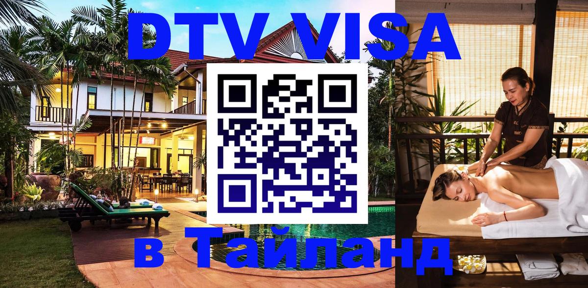 Сколько стоит виза DTV в Тайланд 